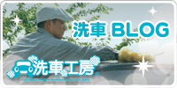 洗車ブログ