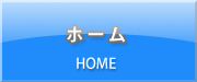 ホーム