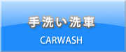 手洗い洗車