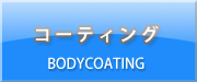コーティング