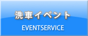 洗車イベント
