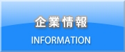 企業情報